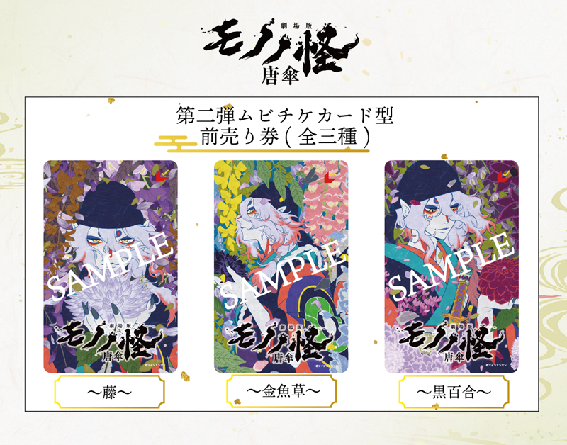 前売り券｜『劇場版 モノノ怪』公式サイト