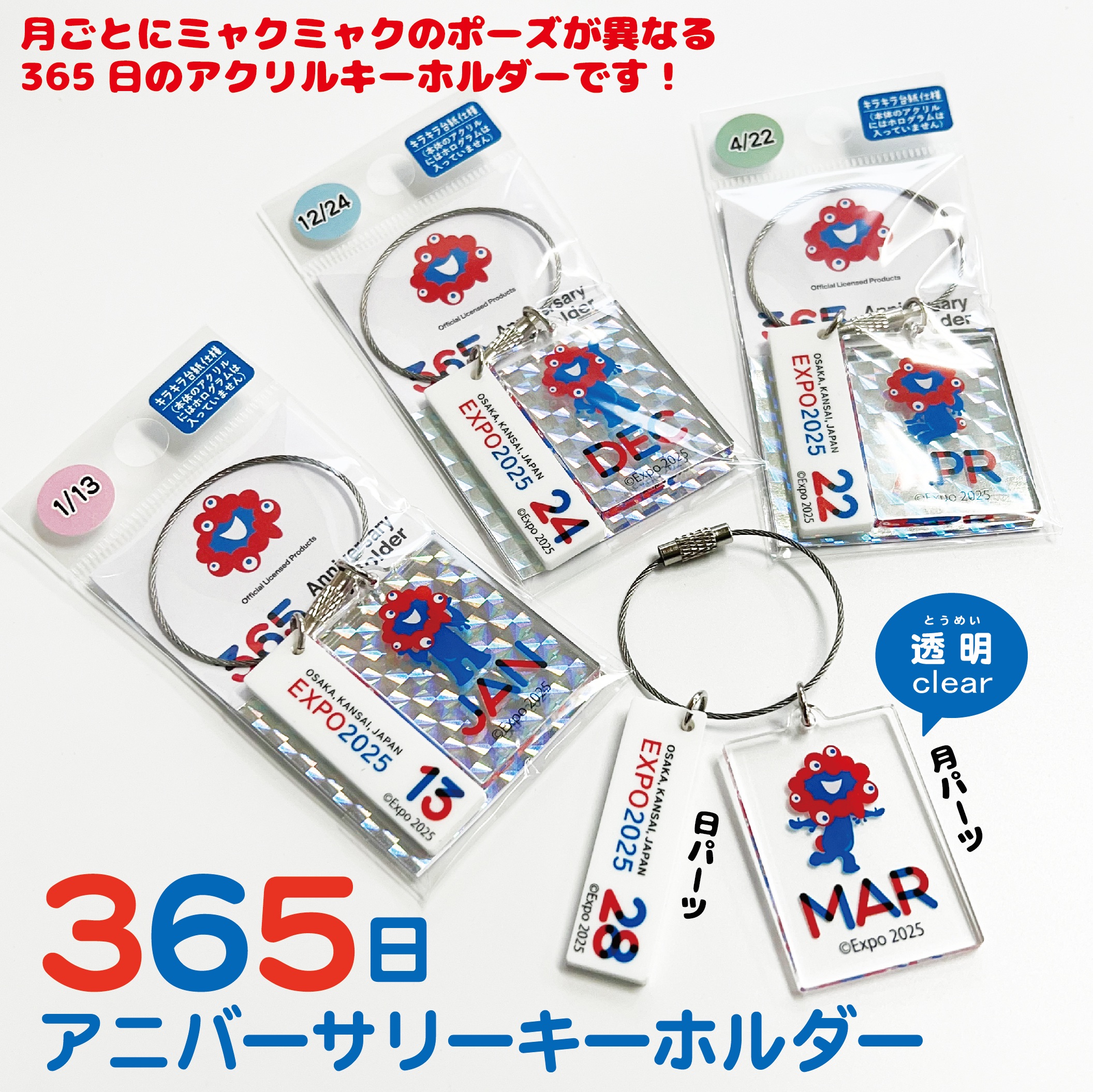 EXPO2025 アニバーサリーKH 365日 Ⓚ | 株式会社モノコム