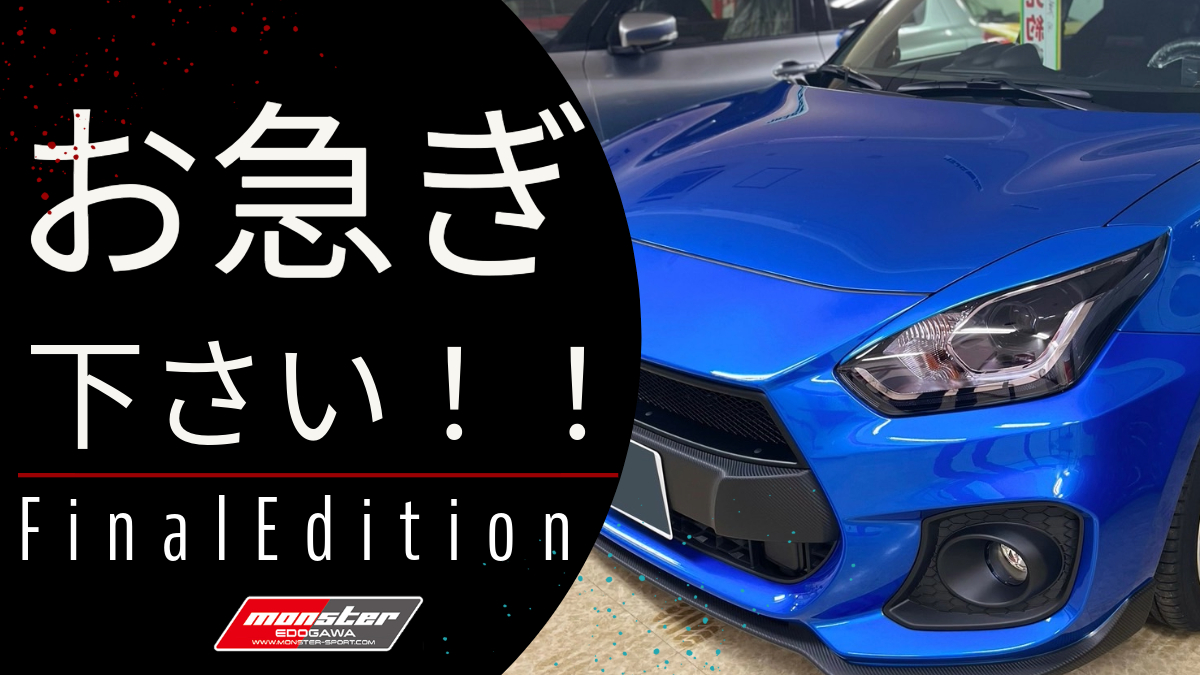 既に受注終了間近!?ファイナルエディションお急ぎください