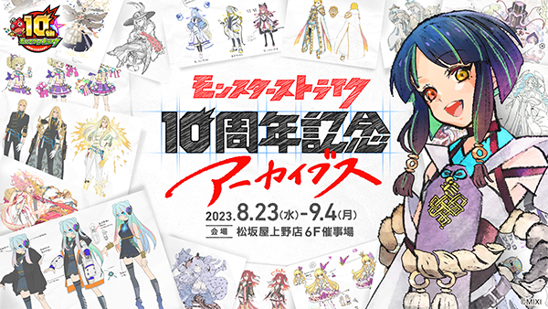 モンスターストライク 10周年記念アーカイブス」8/23より開催