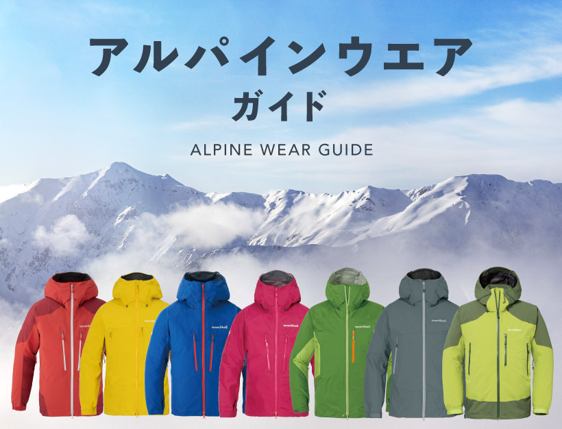 モンベル ｜ 雪山での行動を支えるアルパインウエア ｜