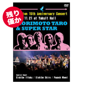 24009】DVD 瞳みのる・森本タローLIVE 6,000円 (税込) - 森本太郎公式