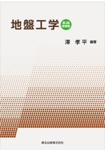 地盤工学(第2版・新装版)｜森北出版株式会社