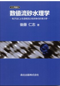 流れの方程式｜森北出版株式会社