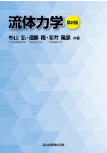 流体力学(第2版)｜森北出版株式会社