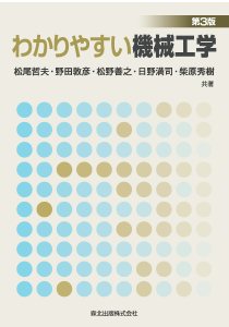 わかりやすい機械工学(第3版)｜森北出版株式会社