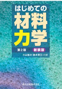 はじめての材料力学(第2版)新装版｜森北出版株式会社