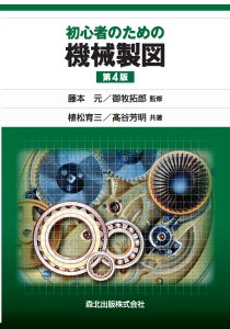 初心者のための機械製図(第4版)｜森北出版株式会社