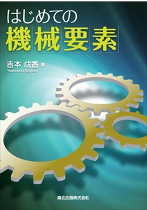 機構学｜森北出版株式会社