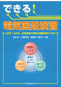 できる！電気回路演習｜森北出版株式会社