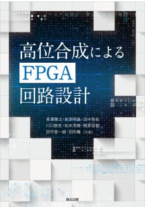 高位合成によるFPGA回路設計｜森北出版株式会社