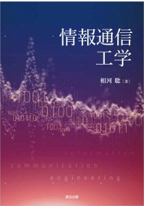 情報通信ネットワークの基礎｜森北出版株式会社