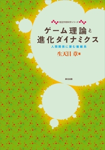 ゲーム理論と進化ダイナミクス｜森北出版株式会社