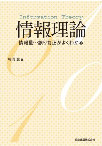 情報理論｜森北出版株式会社