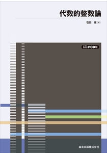 代数的整数論 POD版｜森北出版株式会社