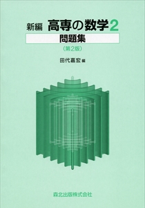新編高専の数学2問題集 第2版｜森北出版株式会社