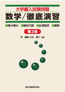 大学編入試験問題 数学/徹底演習（第3版）｜森北出版株式会社