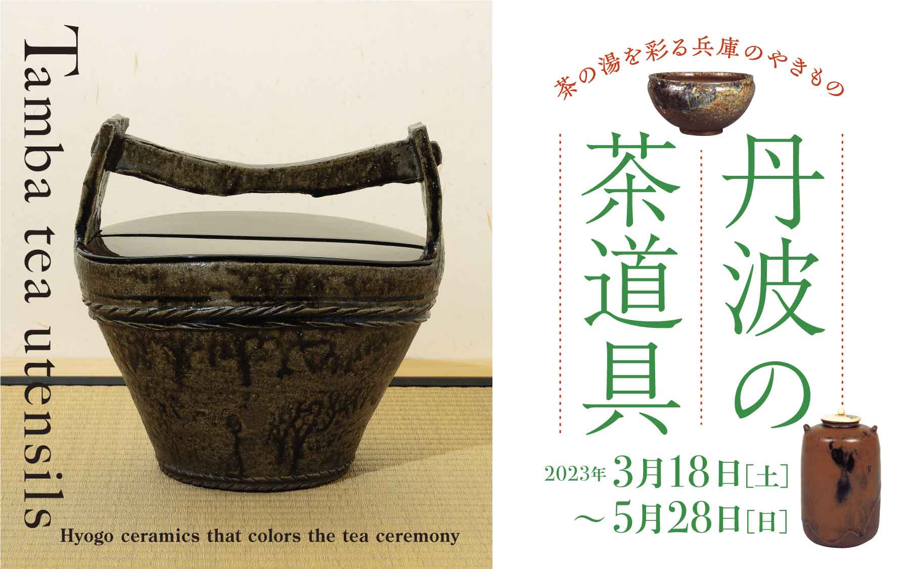 丹波の茶道具 茶の湯を彩る兵庫のやきもの - 兵庫陶芸美術館 The