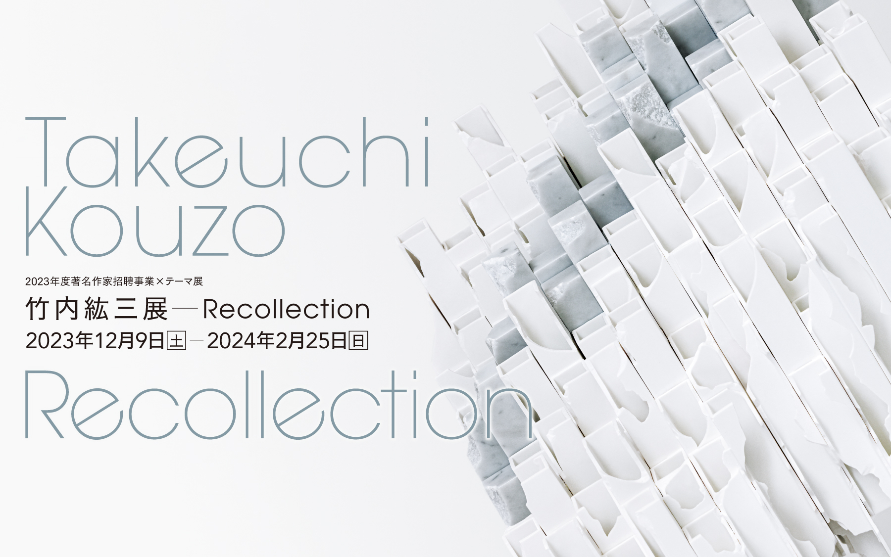 2023年度著名作家招聘事業×テーマ展 竹内紘三展―Recollection - 兵庫