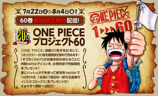 ONE PIECE（ワンピース）」が60巻まで無料読み放題！連載20周年企画