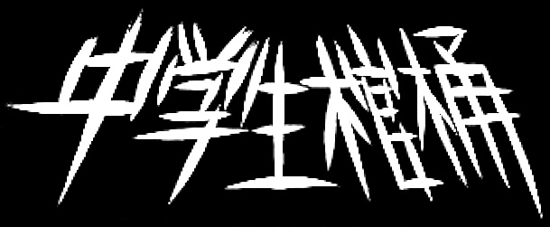 中学生棺桶 - Encyclopaedia Metallum: The Metal Archives