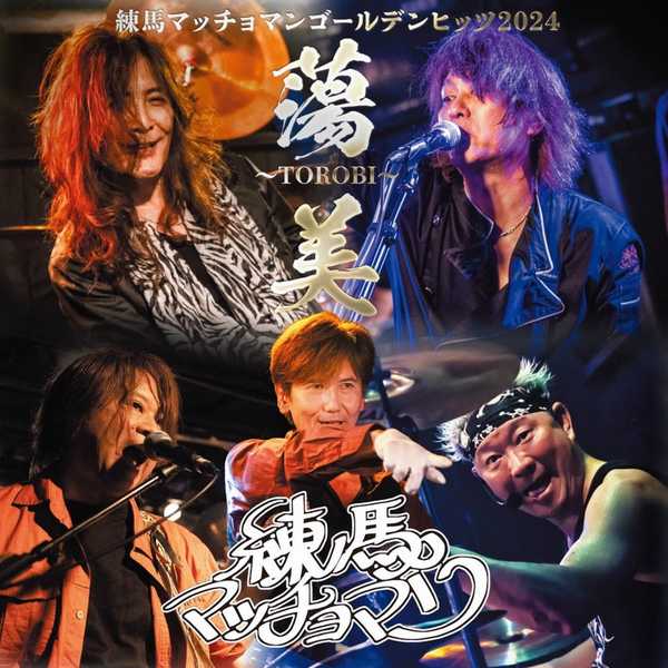 練馬マッチョマン / ゴールデンヒッツ2024 蕩美〜TOROBI〜