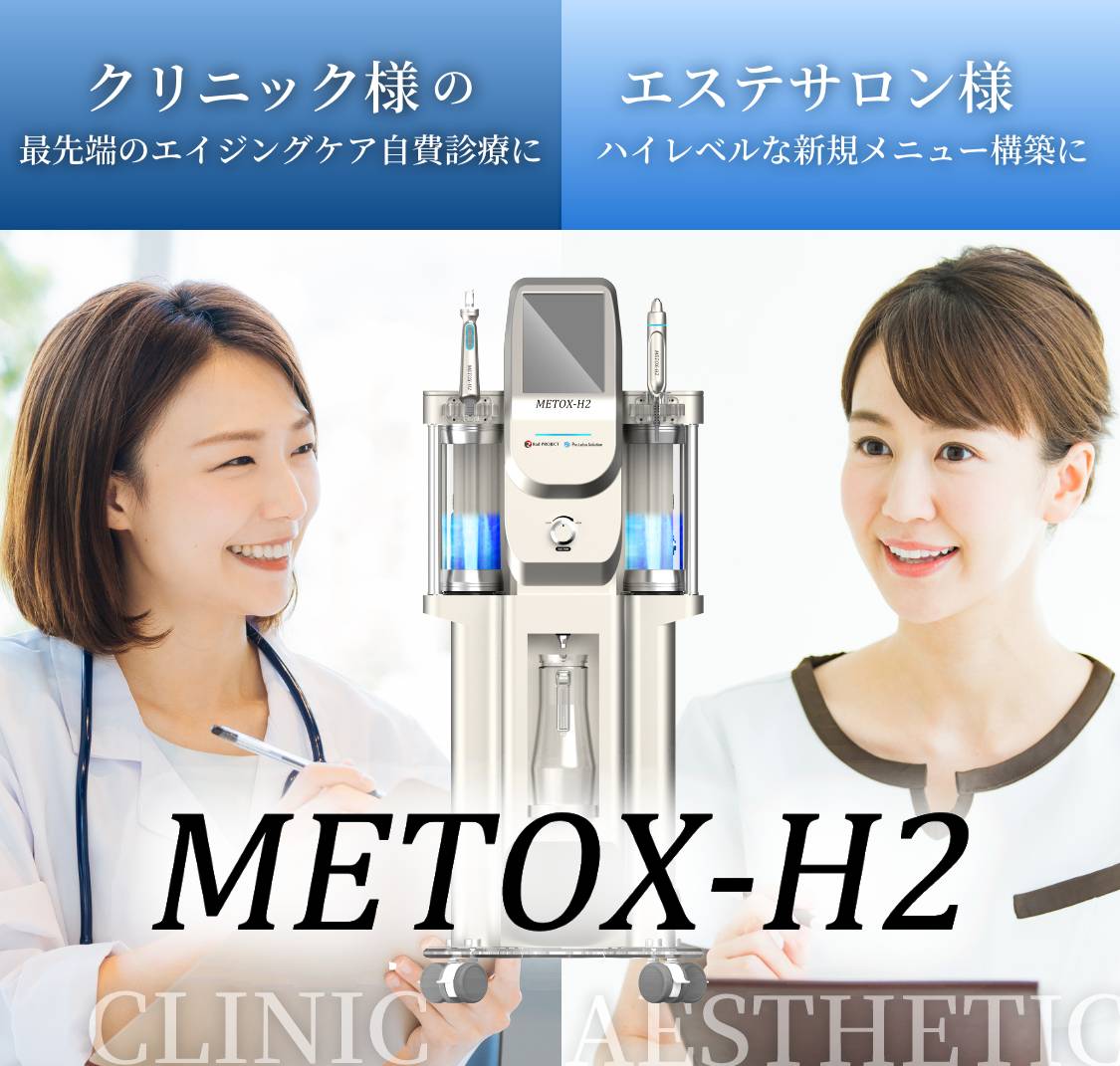 METOX-H2 | 次世代型毛穴ジェットピーリングで最高峰レベルの