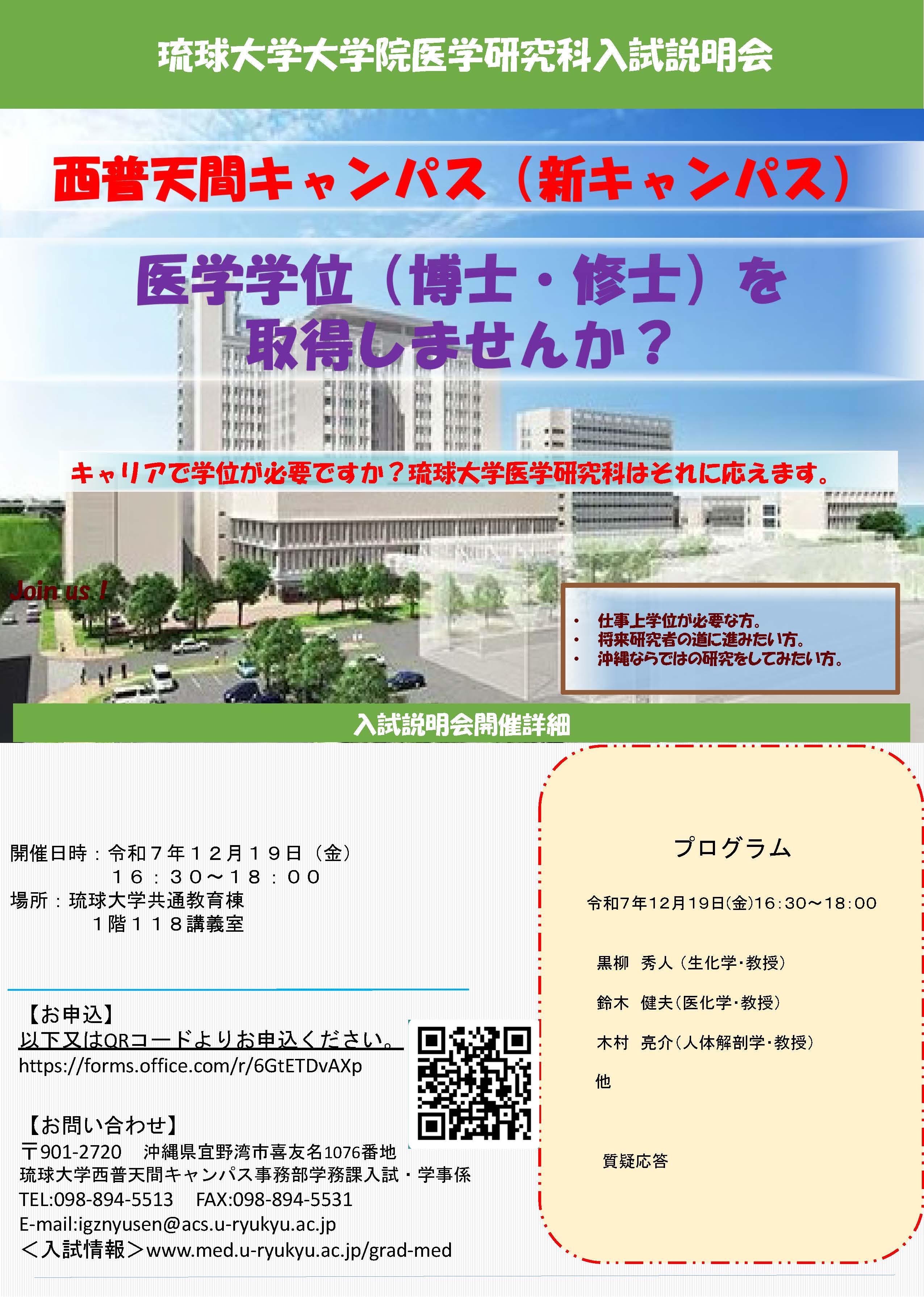 12/19】医学研究科入試説明会 | 国立大学法人琉球大学医学部