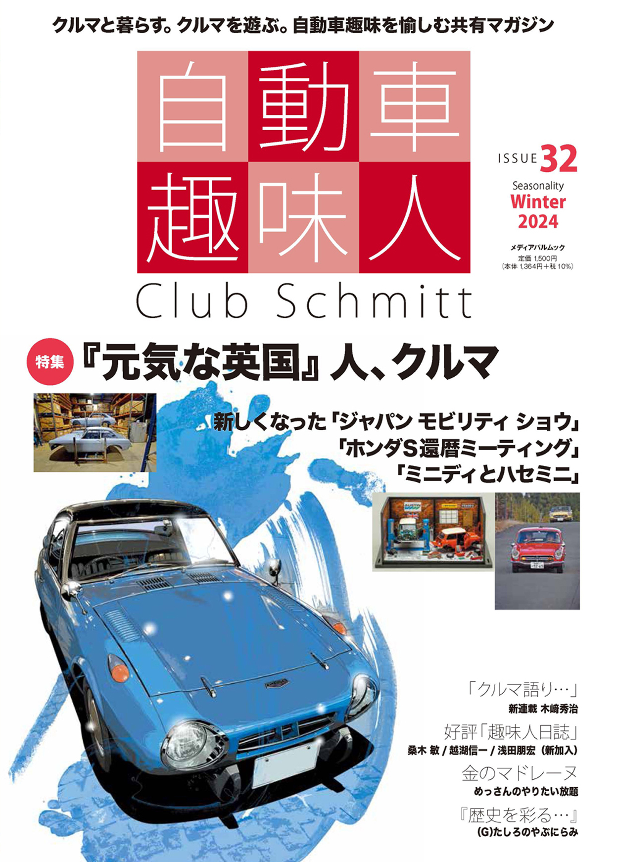 自動車趣味人 ISSUE32 | メディアパル