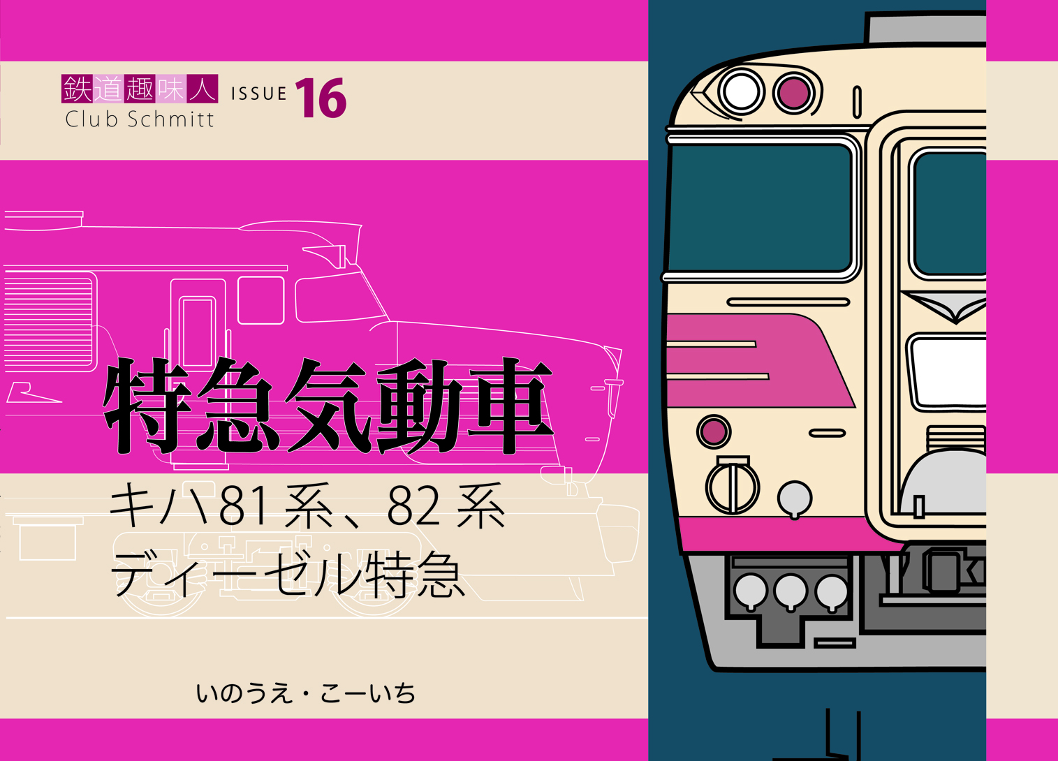 キハ81系、82系 ディーゼル特急 鉄道趣味人16 「特急気動車