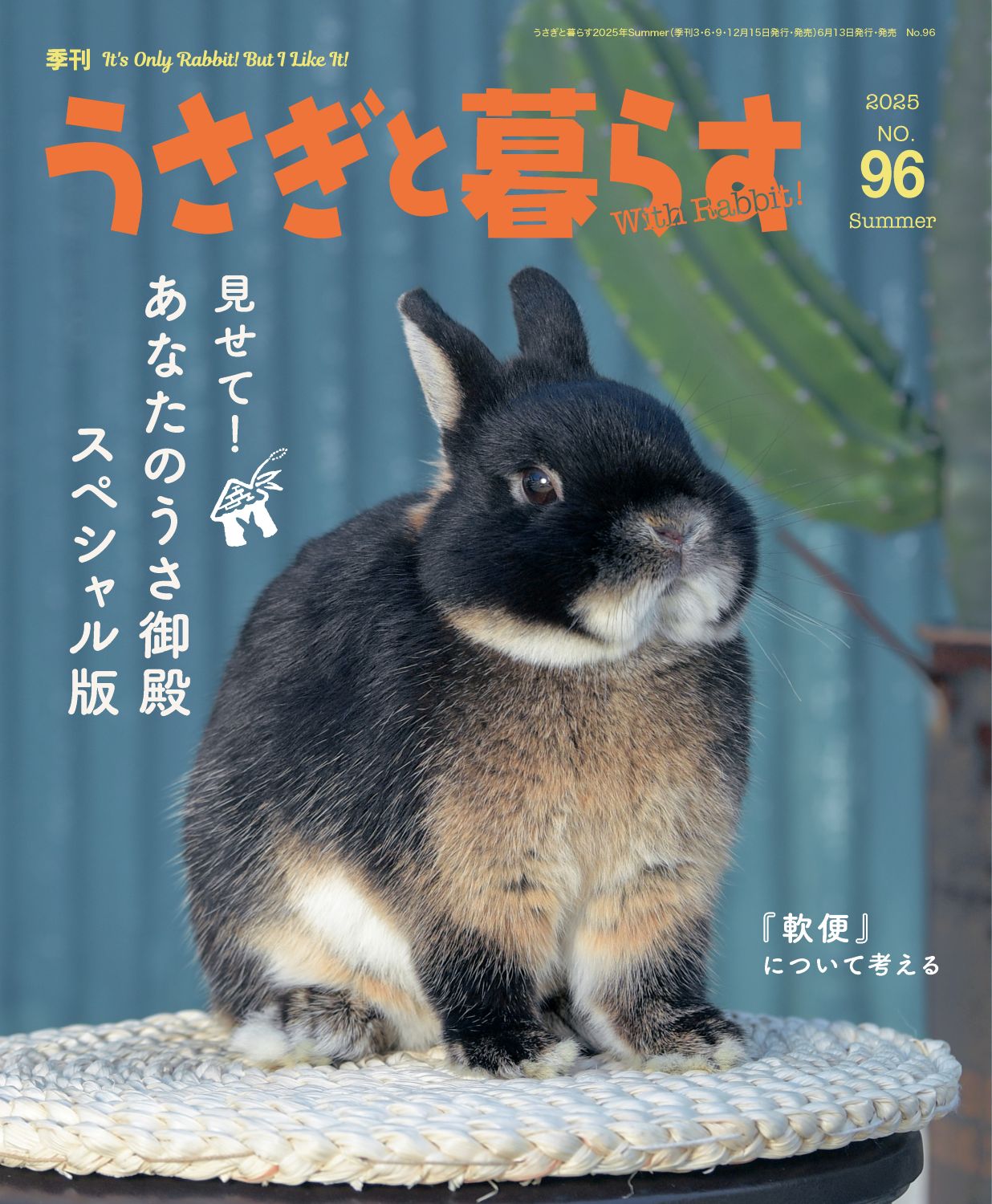 うさぎと暮らす No96（2025年Summer） | メディアパル