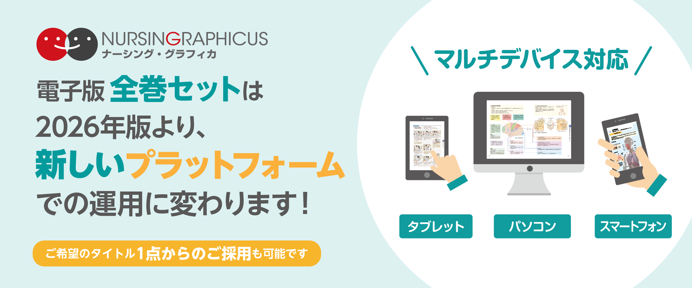 デジタル看護教科書『ナーシング・グラフィカ電子版』