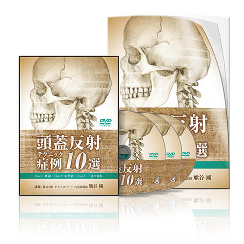 SOT 頭蓋骨治療 クラニアル・スタディガイド Dr.DeJarnette SOT 頭蓋骨