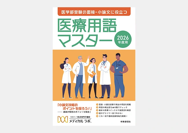 面接・小論文対策 | 医学部予備校メディカルラボ