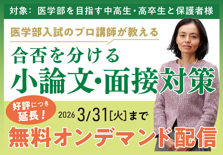 直前期に役立つ 医学部小論文・面接対策 | 医学部予備校メディカルラボ