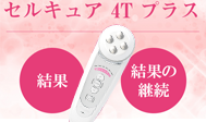 セルキュア4T プラス｜口コミで話題の美顔器をサロンで販売しませんか