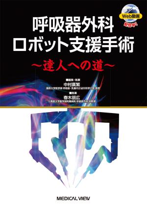 メジカルビュー社｜癌・腫瘍・緩和ケア｜がん研スタイル 癌の標準手術 肺癌