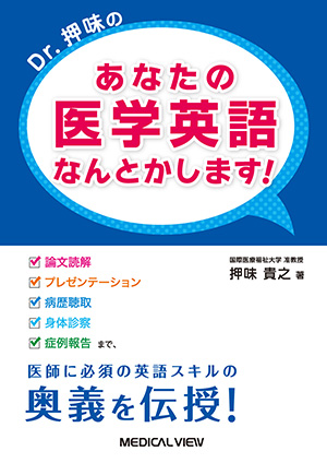 メジカルビュー社｜分野一覧「医学英語／医学英語」