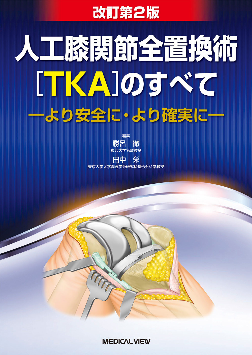 メジカルビュー社｜整形外科｜人工膝関節全置換術［TKA］のすべて