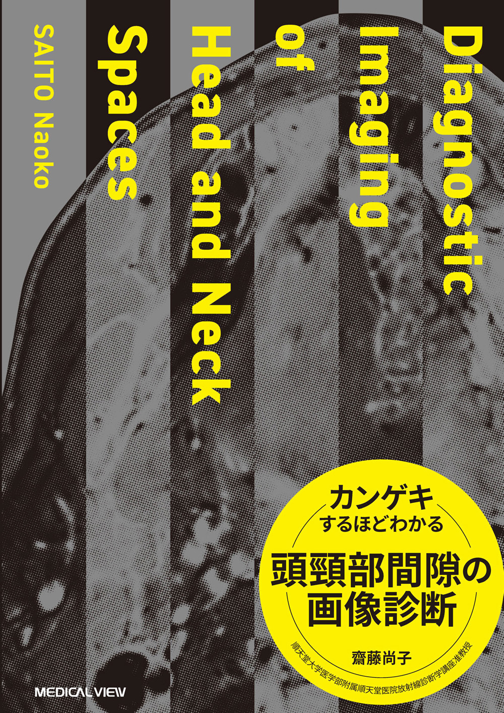 メジカルビュー社｜画像医学・放射線医学｜カンゲキするほどわかる頭頸