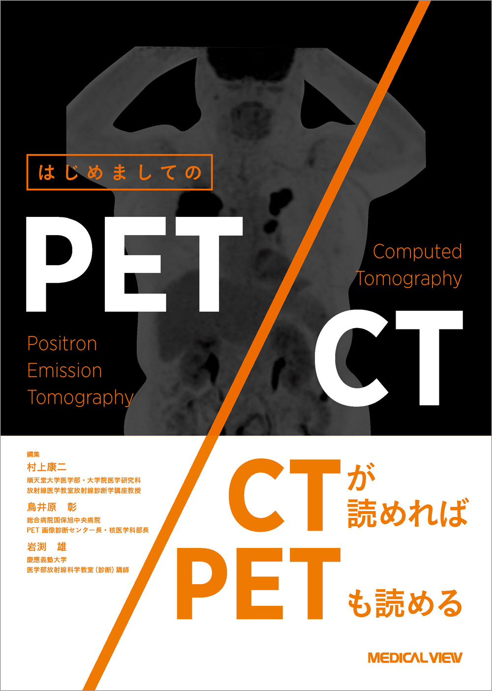メジカルビュー社｜画像医学・放射線医学｜はじめましてのPET/CT