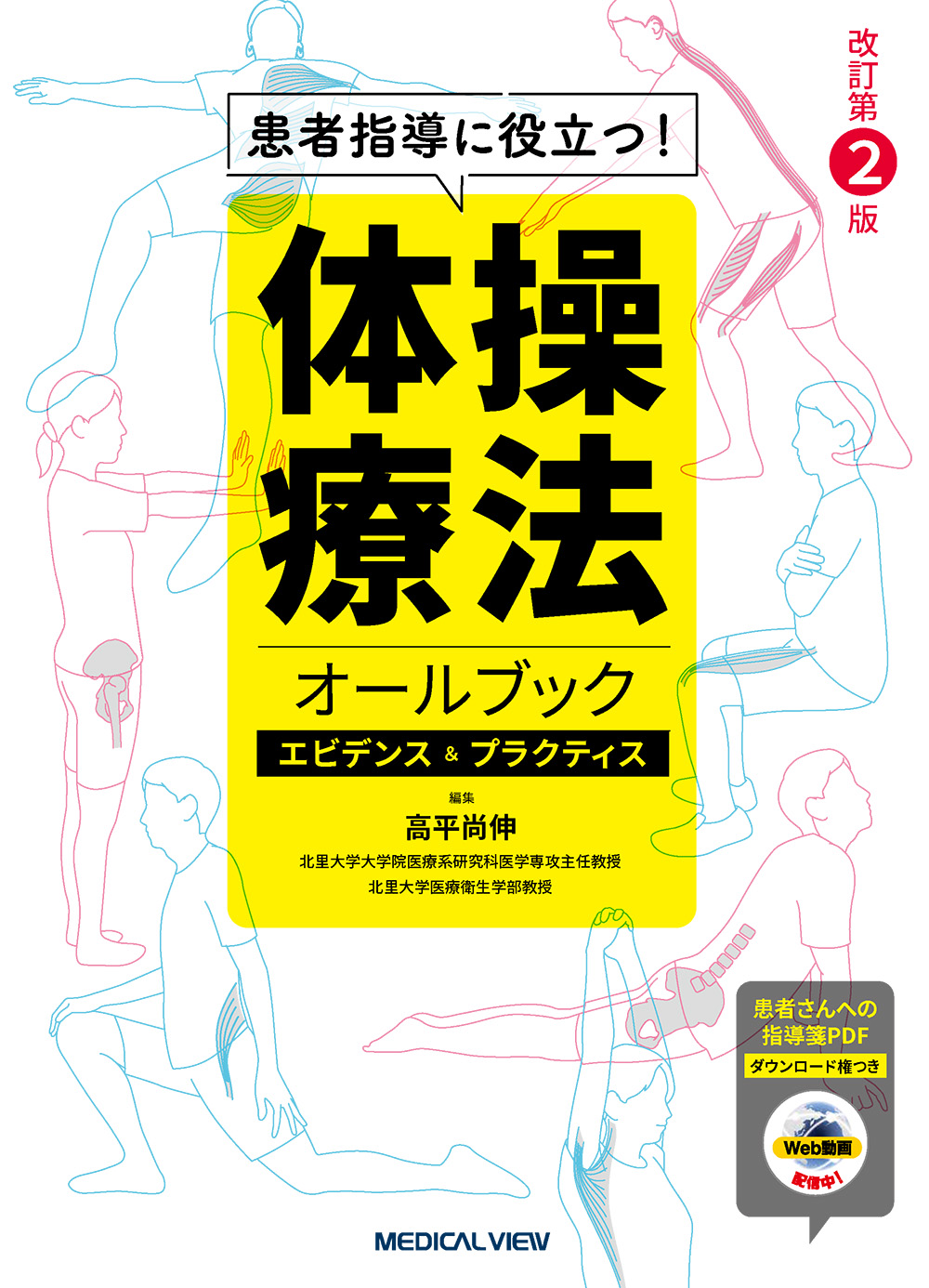 メジカルビュー社｜整形外科｜体操療法オールブック［Web動画付］