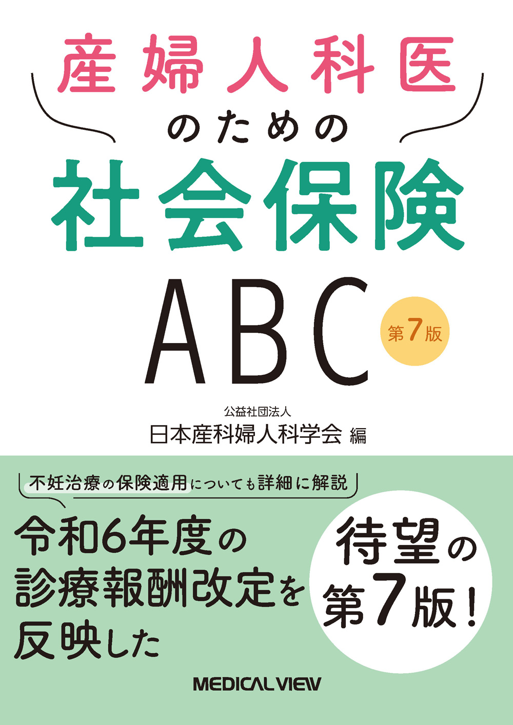 メジカルビュー社｜産婦人科・周産期医学｜産婦人科医のための社会保険ABC