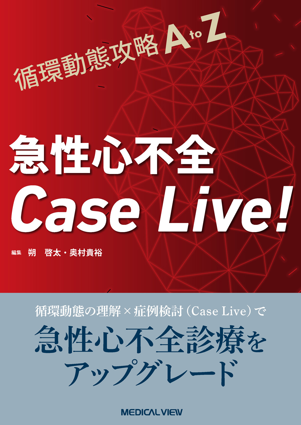メジカルビュー社｜循環器内科｜急性心不全Case Live!