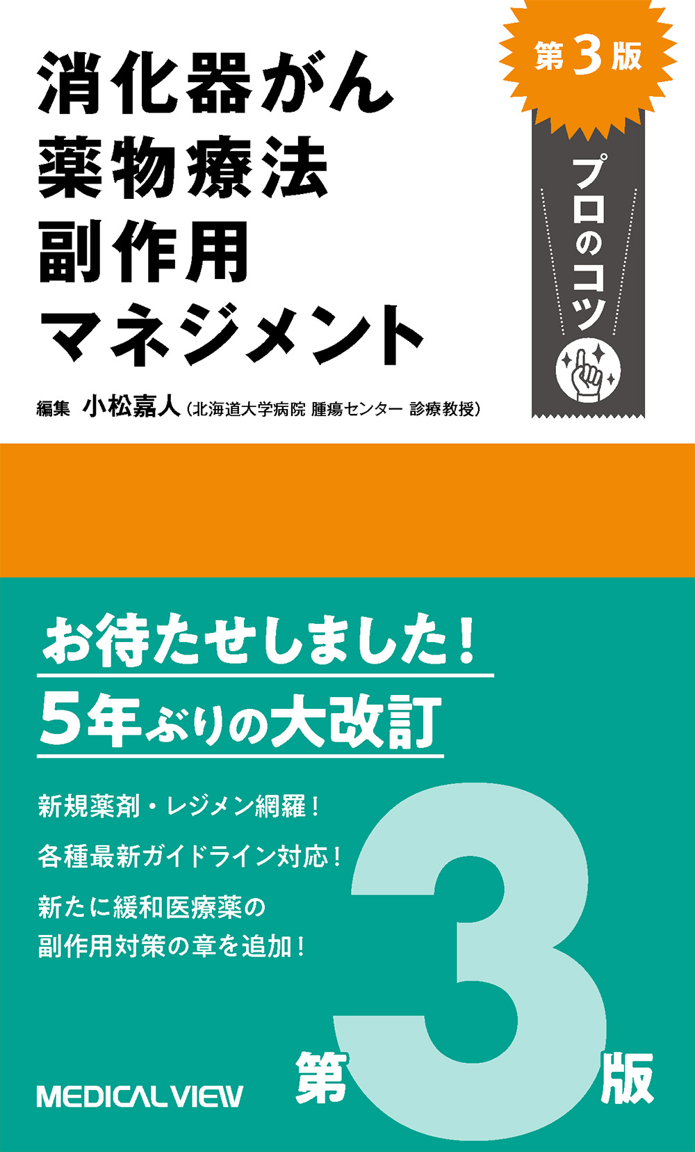 メジカルビュー社｜癌・腫瘍・緩和ケア｜消化器がん薬物療法 副作用