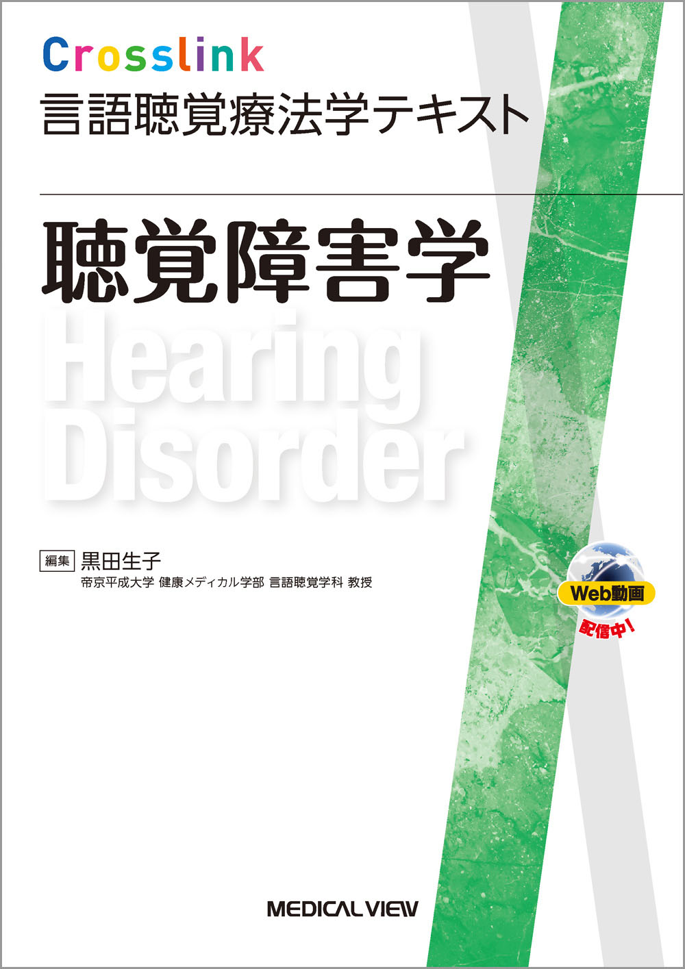 メジカルビュー社｜言語聴覚士｜Crosslink 言語聴覚療法学テキスト