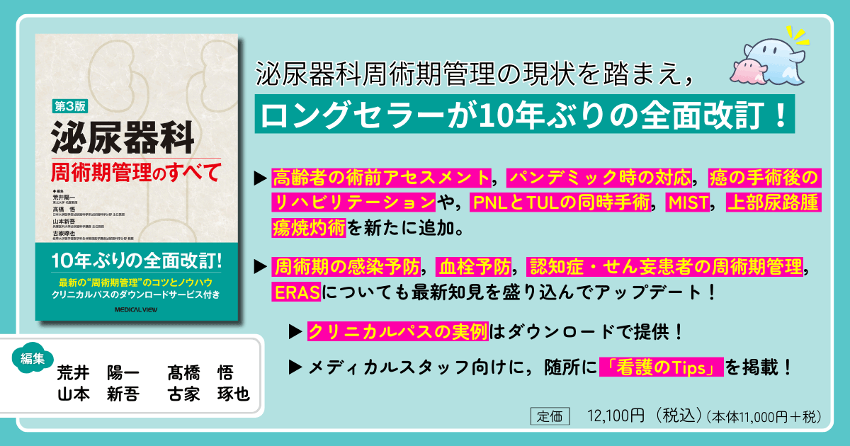 メジカルビュー社｜泌尿器科｜泌尿器科周術期管理のすべて