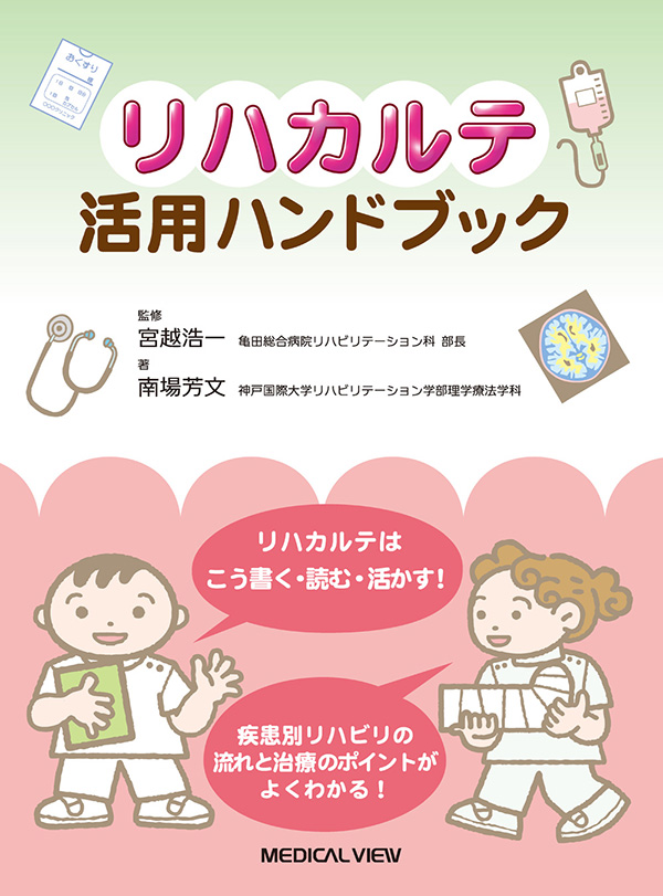 メジカルビュー社｜理学療法士｜リハカルテ活用ハンドブック
