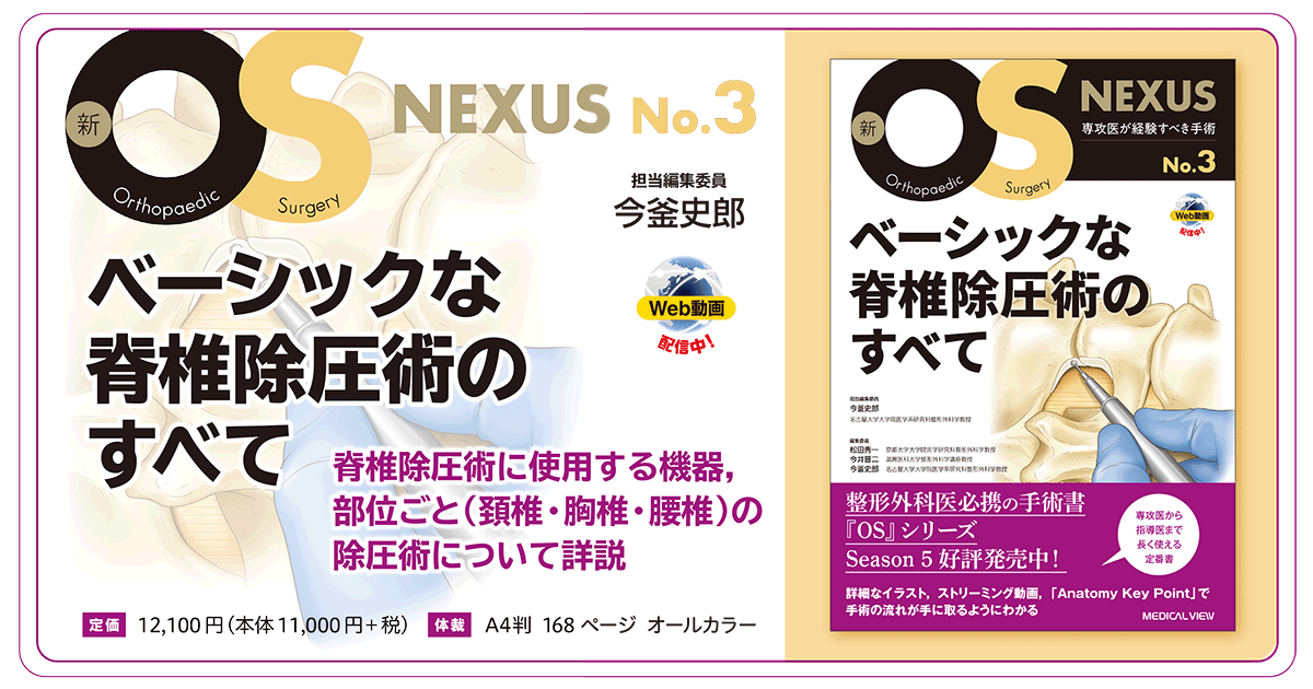 メジカルビュー社｜整形外科｜新OS NEXUS No.3 ベーシックな脊椎除圧術