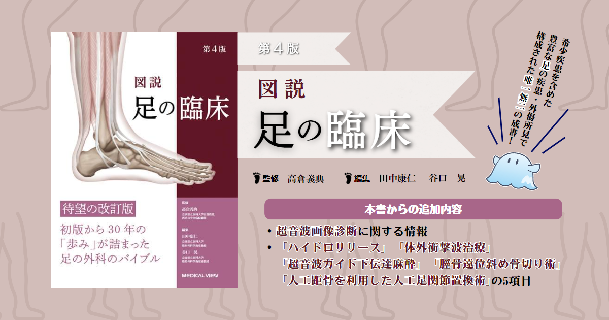 メジカルビュー社｜整形外科｜図説 足の臨床